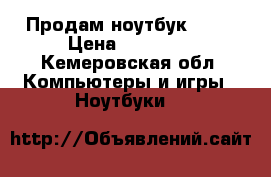 Продам ноутбук asus › Цена ­ 10 000 - Кемеровская обл. Компьютеры и игры » Ноутбуки   